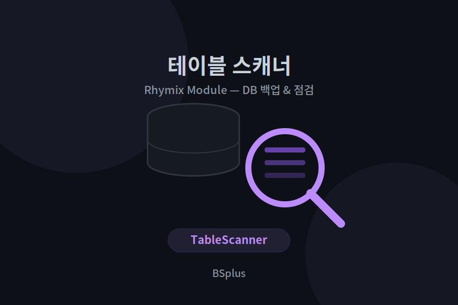 테이블 스캐너