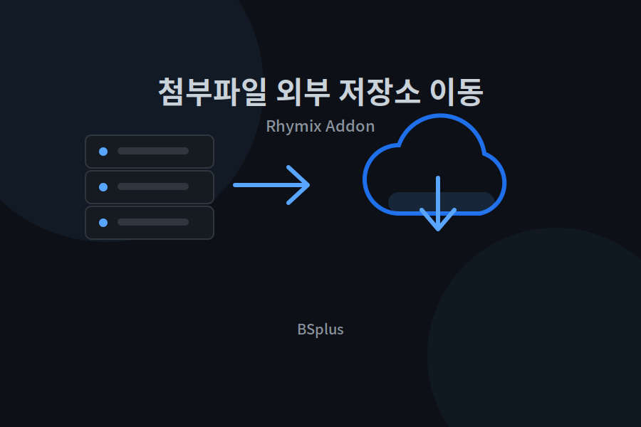 첨부파일 외부 저장소 이동