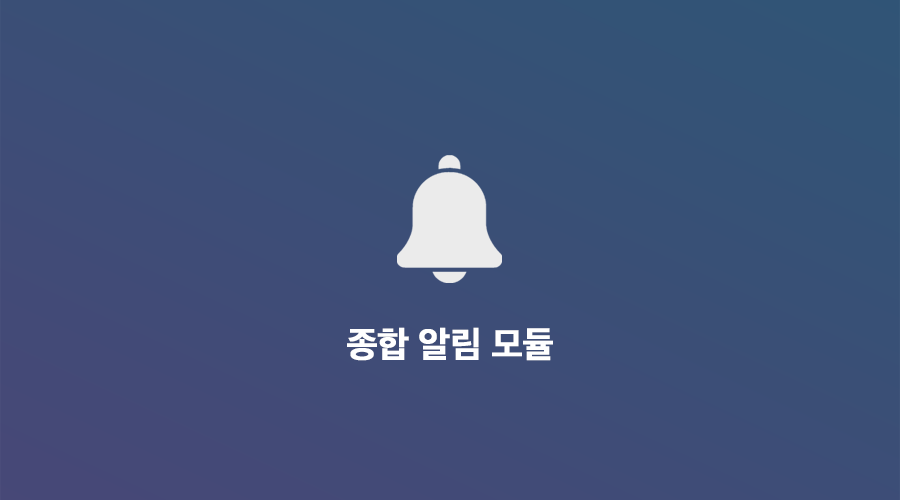 종합 알림 모듈