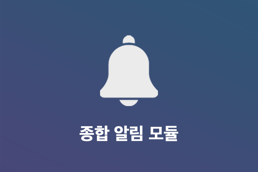 종합 알림 모듈