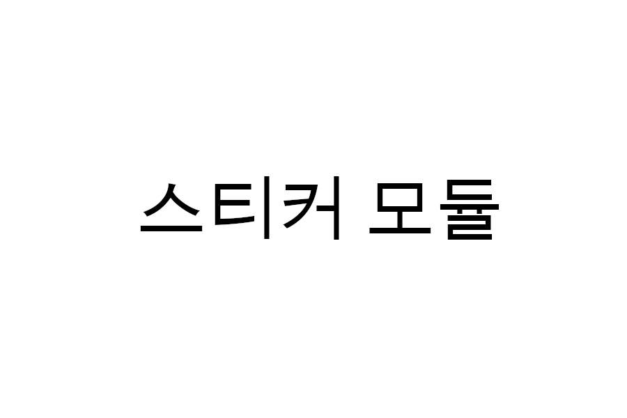 스티커 모듈