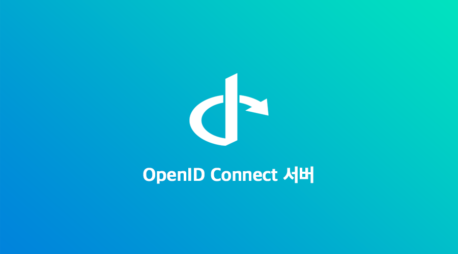 OpenID Connect 서버 모듈 (OAuth 2.0 외부 로그인)