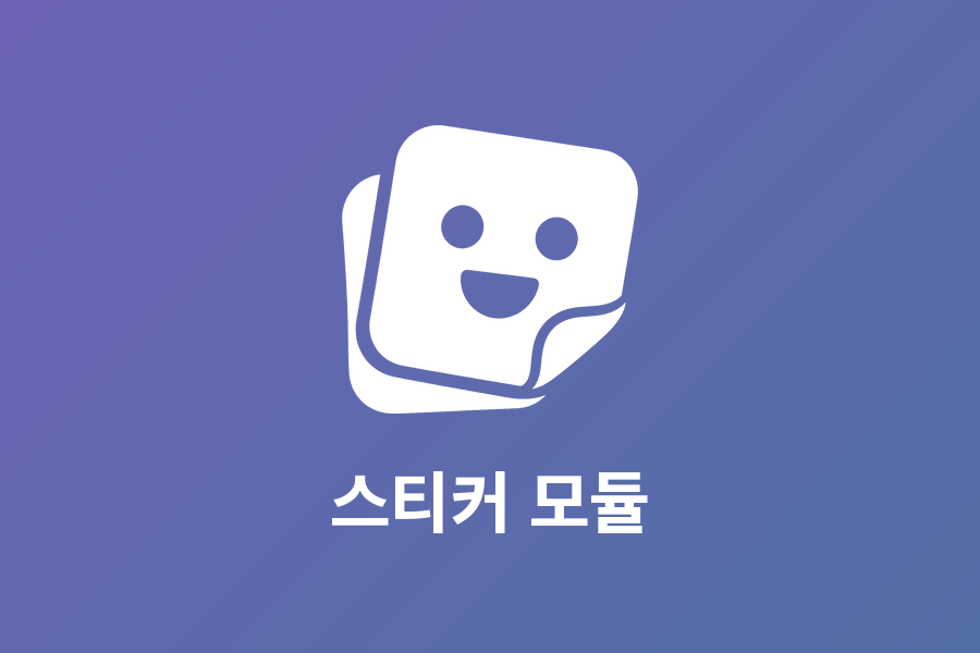 스티커 모듈