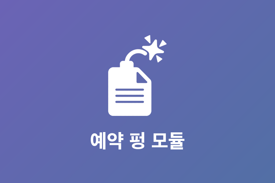 게시글 예약 펑 모듈