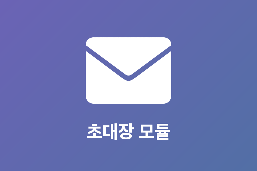 초대장 모듈