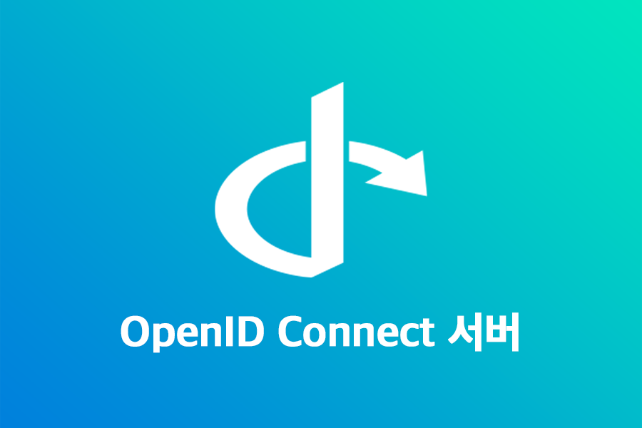 외부 로그인 서버 모듈 (OpenID Connect 서버 모듈, OAuth 2.0)