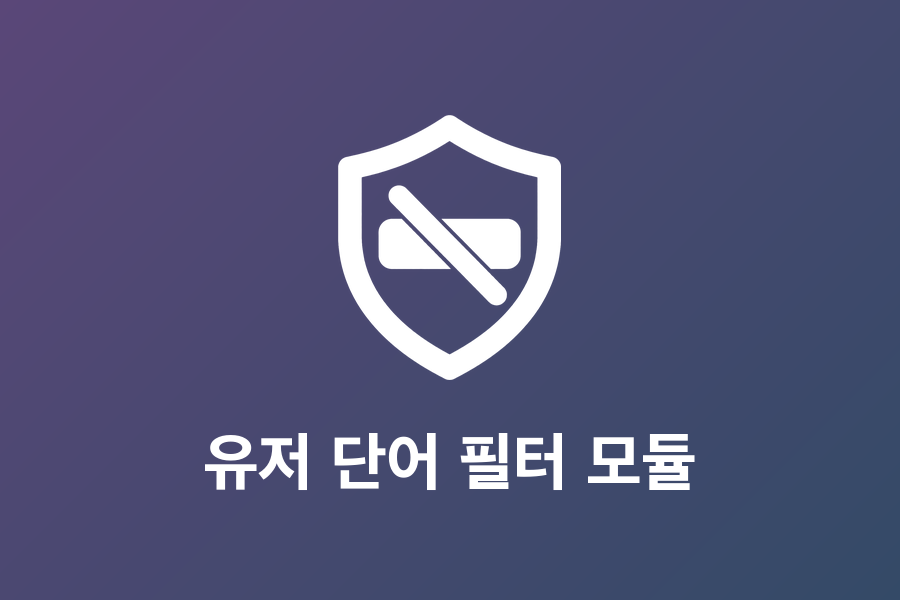 유저 단어 필터 모듈