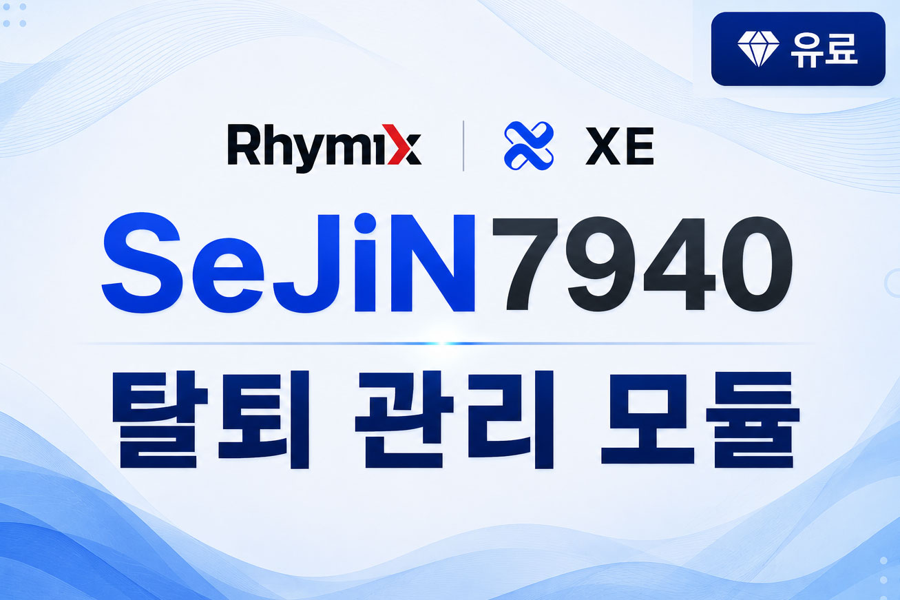 탈퇴 회원 관리 모듈 ( sejin7940_leave )