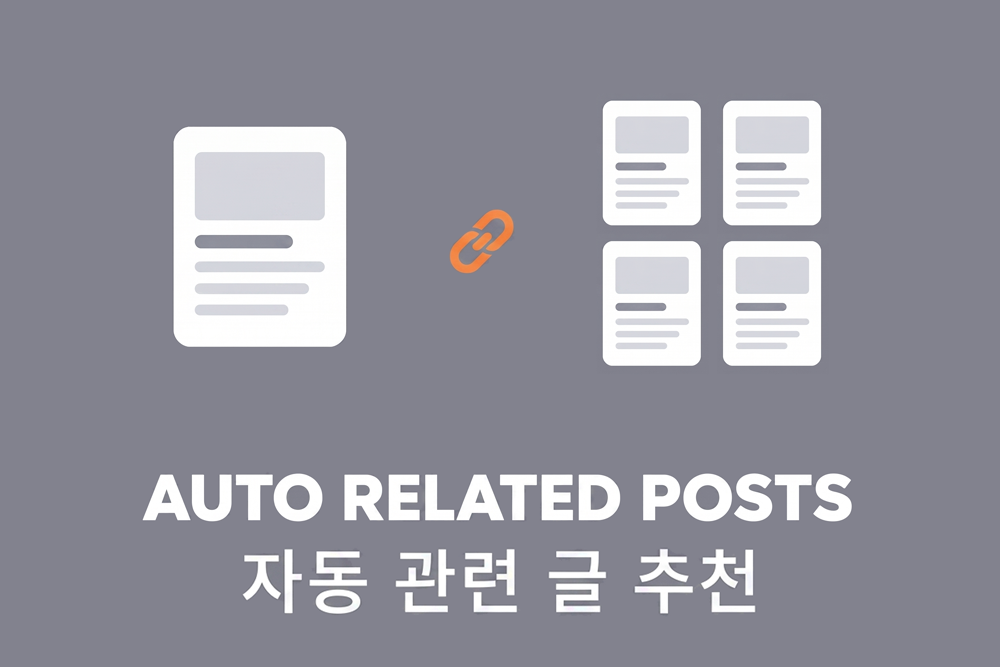 자동 관련 글 추천 애드온