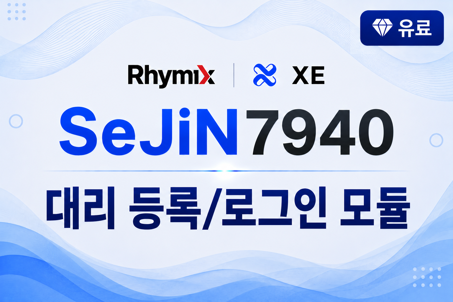 대리 등록/로그인 모듈 ( sejin7940_force )