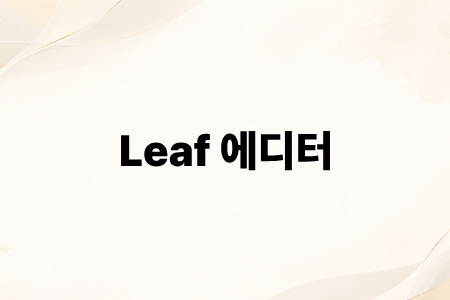 Leaf 에디터