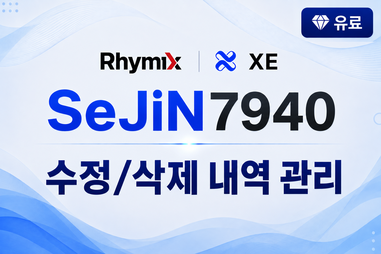 수정/삭제 내역 관리 ( sejin7940_history )