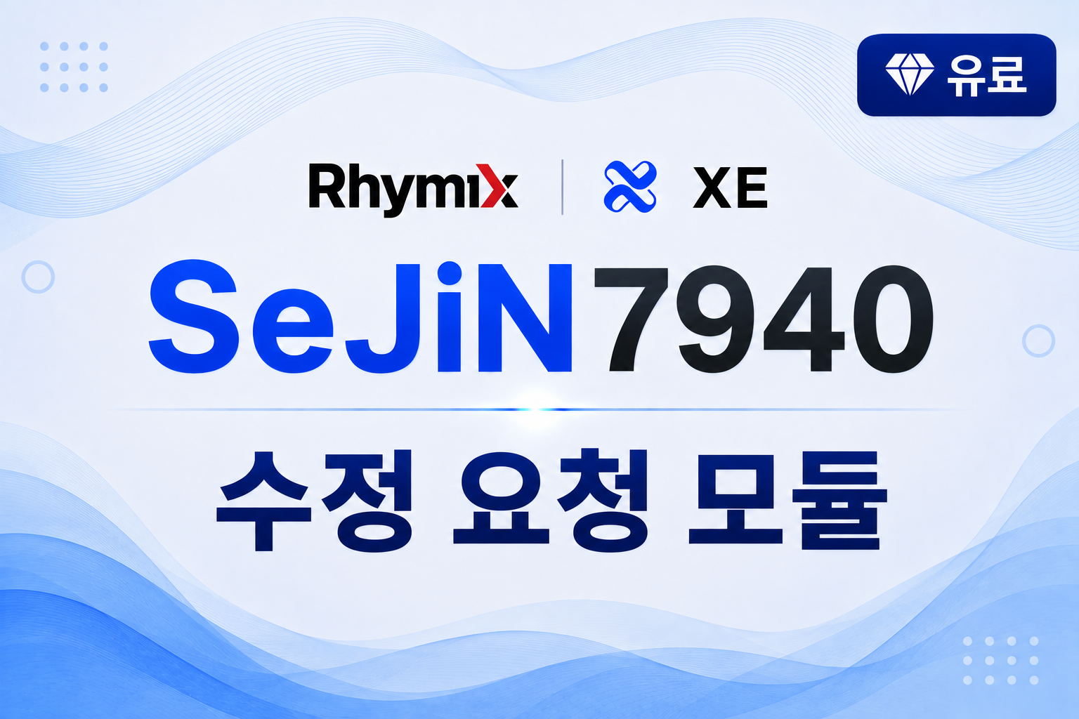 글 수정 요청 모듈 ( sejin7940_modify )