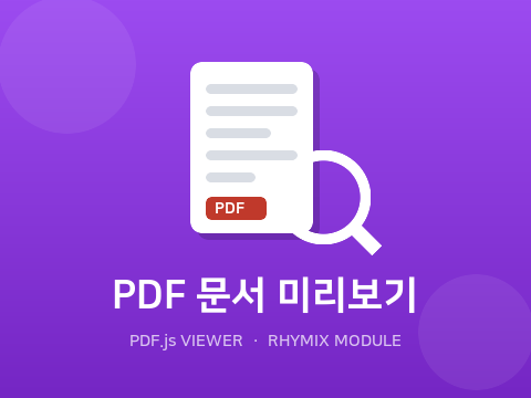 PDF.js를 이용한 문서 뷰어 모듈