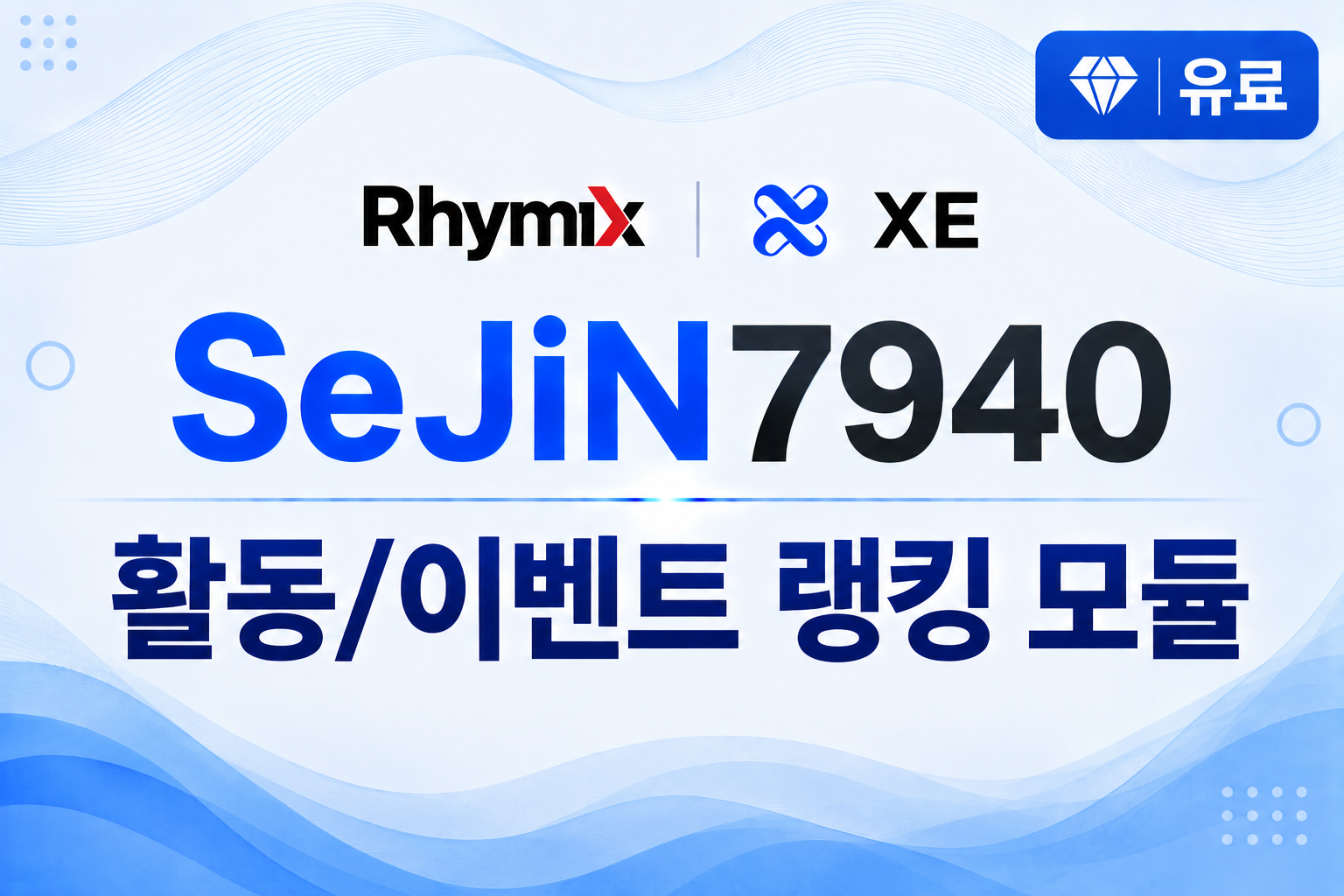 활동/이벤트 랭킹 모듈 ( sejin7940_rank )
