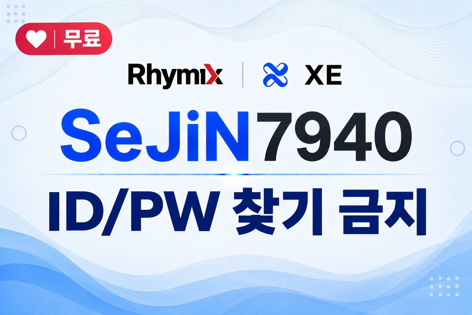 ID/PW 찾기 금지 ( sejin7940_ban_find )