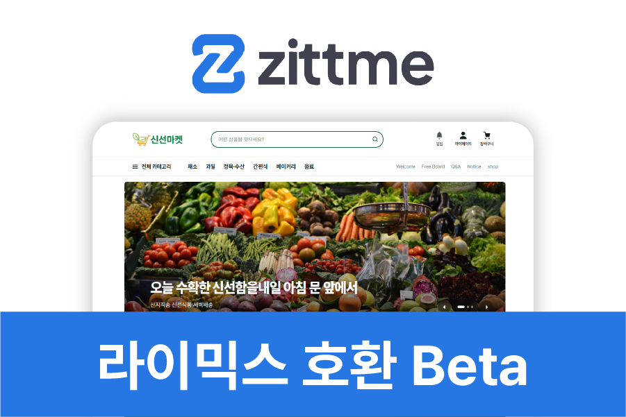 신선한 테마 - zittme 커머스용 쇼핑몰 테마