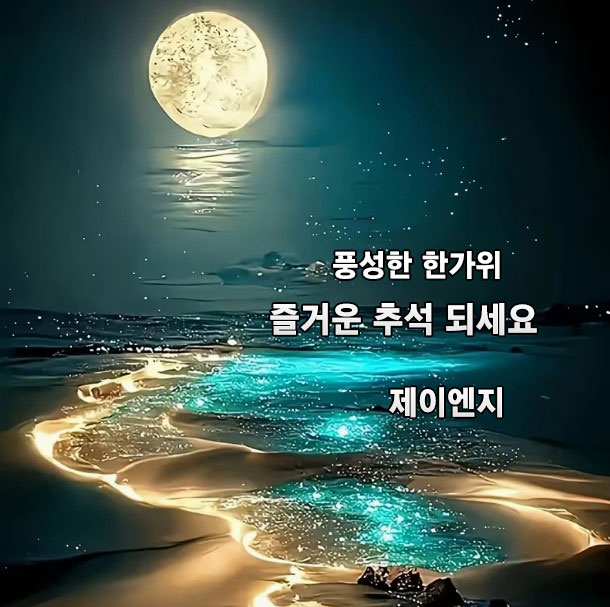 2026추석-JNG.jpg