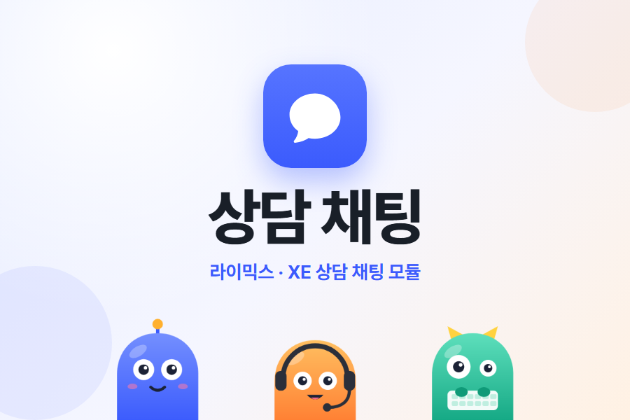상담 채팅 모듈
