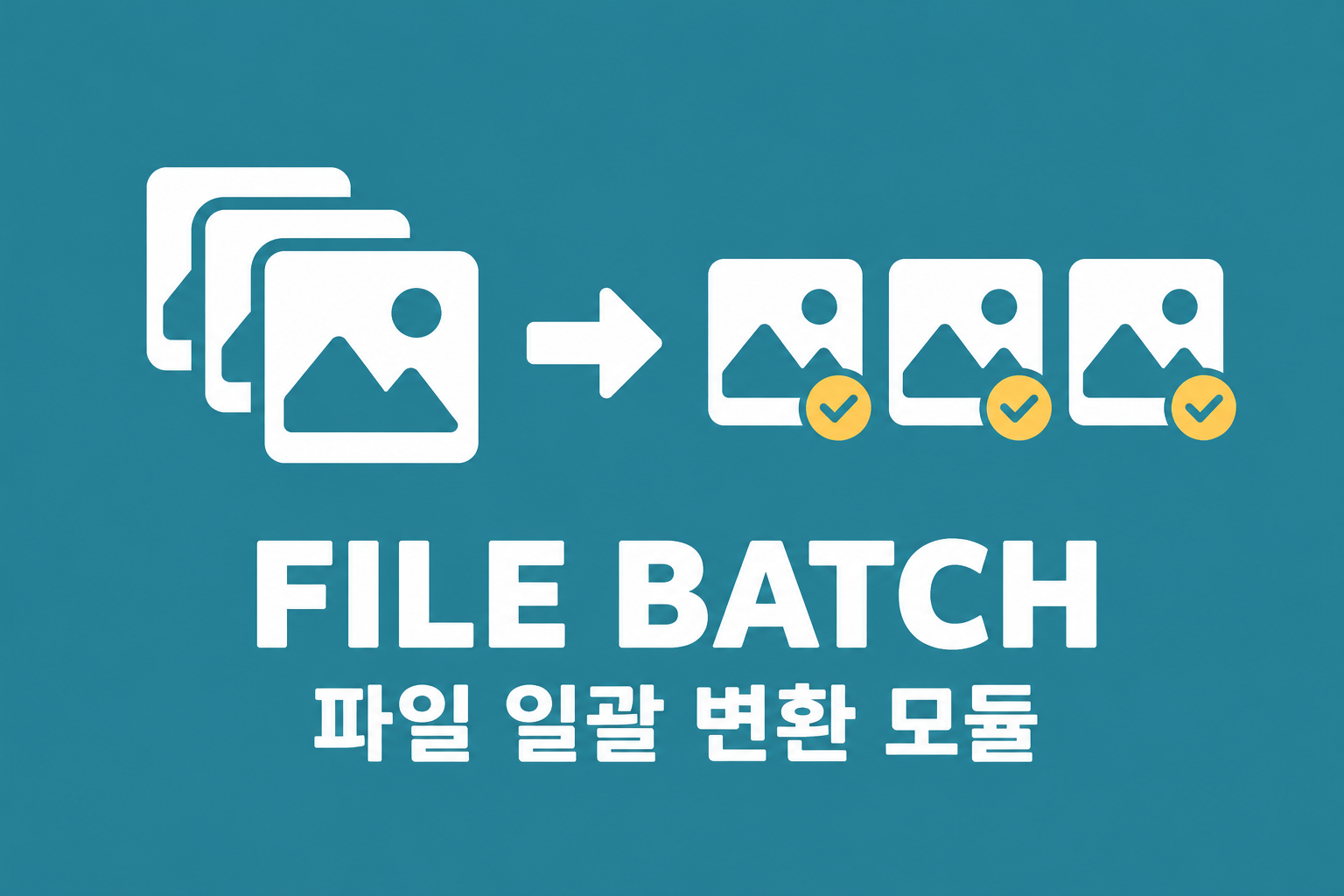 File Batch - 파일 일괄 변환 모듈