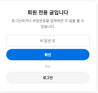 회원 전용 게시글