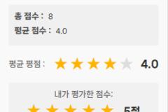 게시글 별 평점 모듈 - 2026. 01. 11